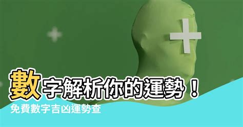 2數字吉凶|【數字吉凶】數字解析你的運勢！免費數字吉凶運勢查。